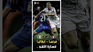 المباراة التاريخية فرنسا ايطاليا فى مباراة ملحمية نهائى كاس العالم 2006 ملخص كامل 