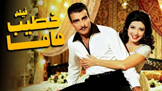 فيلم خطيب ماما أفلام نبيلة عبيد وأحمد مظهر 