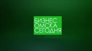 Бизнес Омска сегодня 30 12 19
