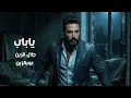 جلال الزين & نورالزين - ياباب 