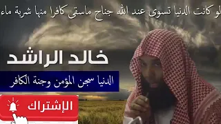 الدنيا سجن المؤمن وجنة الكافر   الشيخ خالد الراشد دندنها