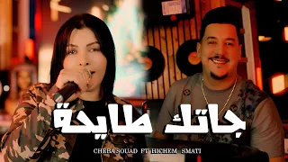 Cheba Souad Ft Hichem Smati Jatek Tayha 2025 شابة سعاد وهشام سماتي 