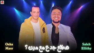 هطلع جدع مع مين العالمي صالح الليثي والقشاش اوشا مصر 