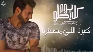                                    ايهاب توفيق كبرنا اللي مصغرنا دندنها