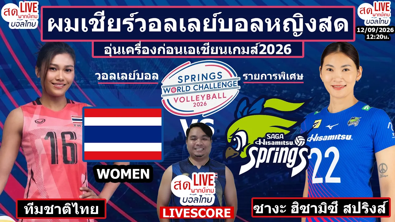 Live เชียร์สด วอลเลย์บอลหญิง ทีมชาติไทย v สโมสร SAGA Hisamitsu Springs | วอลเลย์บอลรายการพิเศษ2026