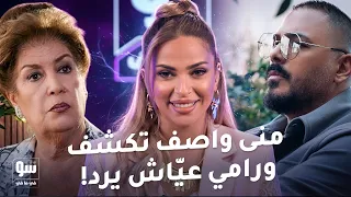 تصريحات لأول مرة من منى واصف.. ورامي عيّاش يعلّق على جدل أغنيته - شوفي مافي