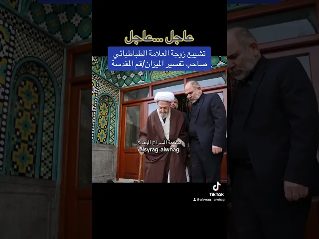 ⁣وفاة زوجة العلامة السيد محمد حسين الطباطبائي صاحب تفسير الميزان