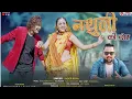 Download Lagu Nathuli Ki Dor | Inder Arya Superhit song | New kumauni song 2023 | Latest Uttarakhandi Song