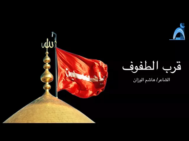 ⁣قرب الطفوف / الشاعر : الحاج هاشم عبدالمطلب الوزان / جامع جاسم الوزان