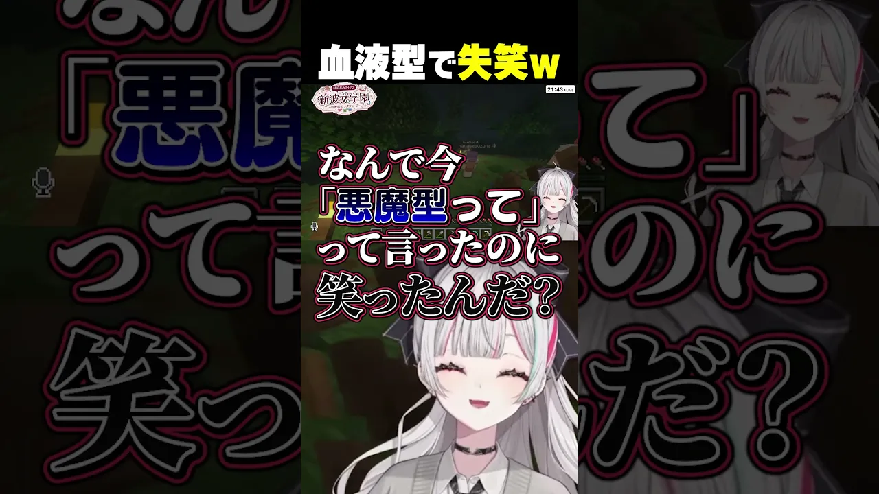 血液型雑談で夜牛詩乃に失笑されてしまう石神 #あらなみマイクラ #石神のぞみ #にじさんじ