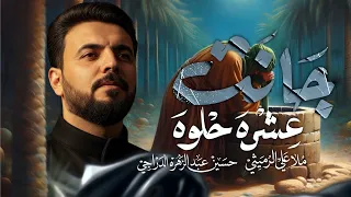 جانت عشره حلوه    الرادود علي الرميثي دندنها