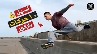 اسهل 10 حركات باركور للمبتدئين !! ابدأ من هنا