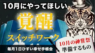 10月にやってほしい!「覚醒スイッチワーク」。みんなで、覚醒のスイッチを押そう!