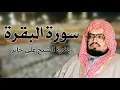 Download Lagu سورة البقرة كاملة ‥ بدون إعلانات ‥ بتلاوة الشيخ على جابر