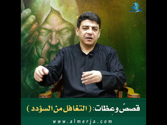 ⁣قصص و عظات : التغافل من السؤدد