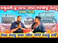 Lagu କଣ୍ଟ୍ରଭର୍ଷି କୁ ନେଇ ସାରା ଓଡିଶା ବାସୀଙ୍କୁ ରିପ୍ଲେ ❗️DJ SM AUDIO HOME 🏠 TOUR VIDEO ll କଣ କହିଲେ ଜିତୁ ଭାଇ 😱