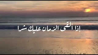 إذا ألقى الزمان عليك شرا   إيليا أبو ماضي  دندنها