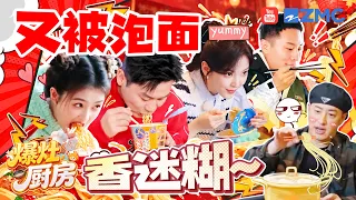 Get同款溏心蛋泡面！潘玮柏已成为全网热捧的泡面教科书 范丞丞章若楠泡面吃出“幸福感”！白鹿一把“抢”过沙溢的香菜泡面？| 爆灶厨房