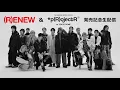 Download Lagu THE RAMPAGE NEW ALBUM「(R)ENEW」リリース記念 生配信