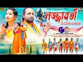 Download Lagu LAJJABOTI // লজ্জাবতী //( Bol bom Version )//Kundan Kumar//Kanika Karmakar//bol bom song