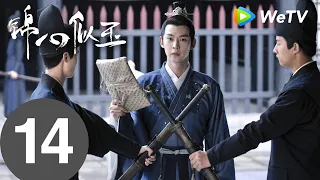 《锦心似玉》The Sword and The Brocade EP14|徐令宜送十一娘锦羽扇,十一娘为徐令宜绣靴子|钟汉良、谭松韵|MULTI SUB