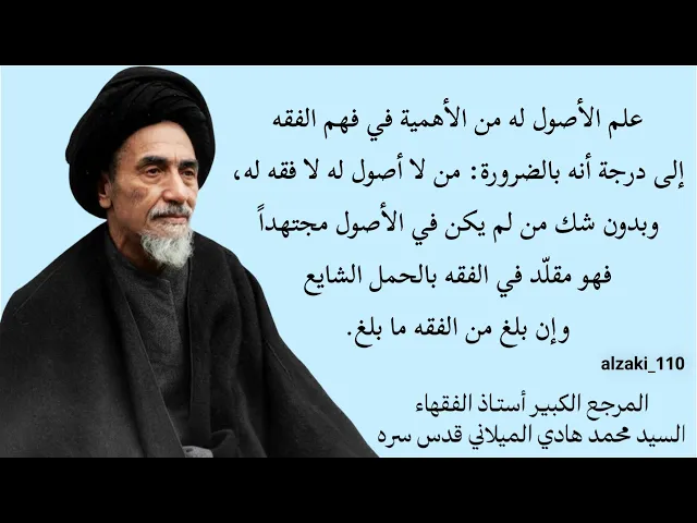 ⁣من لم یکن فی الأصول مجتهداً فهو مقلّد في الفقه وإن بلغ من الفقه ما بلغ | السيد محمد هادي الميلاني 