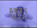 Sei Neng Cin Ce Wo Te Ai - Chuang Sue Cong
