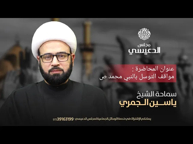 ⁣[ مواقف التوسل بالنبي محمد ص ] الشيخ ياسين الجمري - مجلس الدعيسي - الديه