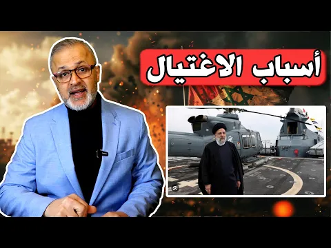 Download MP3 الكشف عن حقيقة مقتل الرئيس الإيراني | هل هي عملية اغتيال مدبرة أم بسبب سوء الأحوال الجوية | حرب غزة