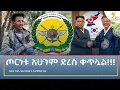 Ethiopia - ESAT Amharic Night Time News 16 August 2026