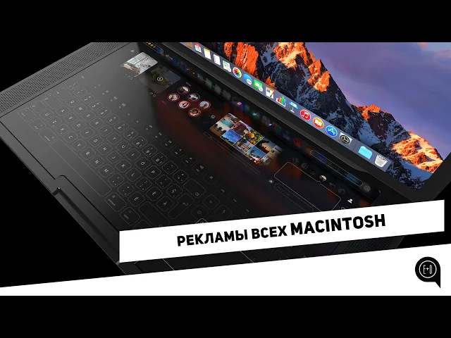РЕКЛАМЫ ВСЕХ MAC(1984-2018)