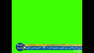 طيور الجنة 2 شاشة اخضر شريط الرسائل 