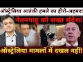 ऑस्ट्रेलिया का हीरो- अहमद! नेतनयाहू को सख्त संदेश! ऑस्ट्रेलिया मामलों में दखल नहीं!