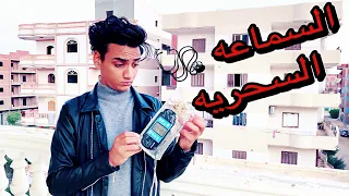 السماعه السحريه القيصر 