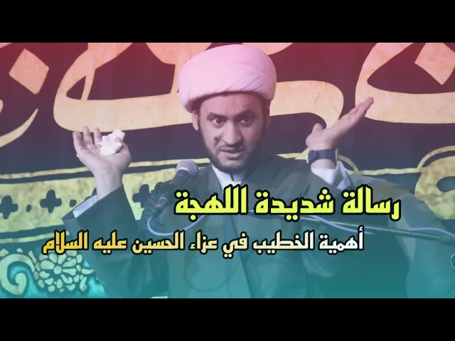 ⁣أهمية الخطيب في عزاء الحسين ع || الشيخ سلام العسكري. بغداد- المعامل