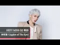 林宥嘉發行全新專輯《Apples of The Eye》（簡稱「蘋果專輯」）｜20250927【HEY! MISS DJ】