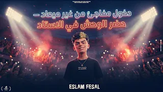 حضر الوحش                                          اسلام فيصل                 دندنها