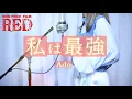 私は最強／Ado（ウタ from ONE PIECE FILM RED）【Covered by Hanon】