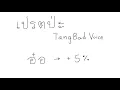 TangBadVoice เปรตป่ะ ถ้าพูดว่า "อ๋อ" จะเร็วขึ้น 5%