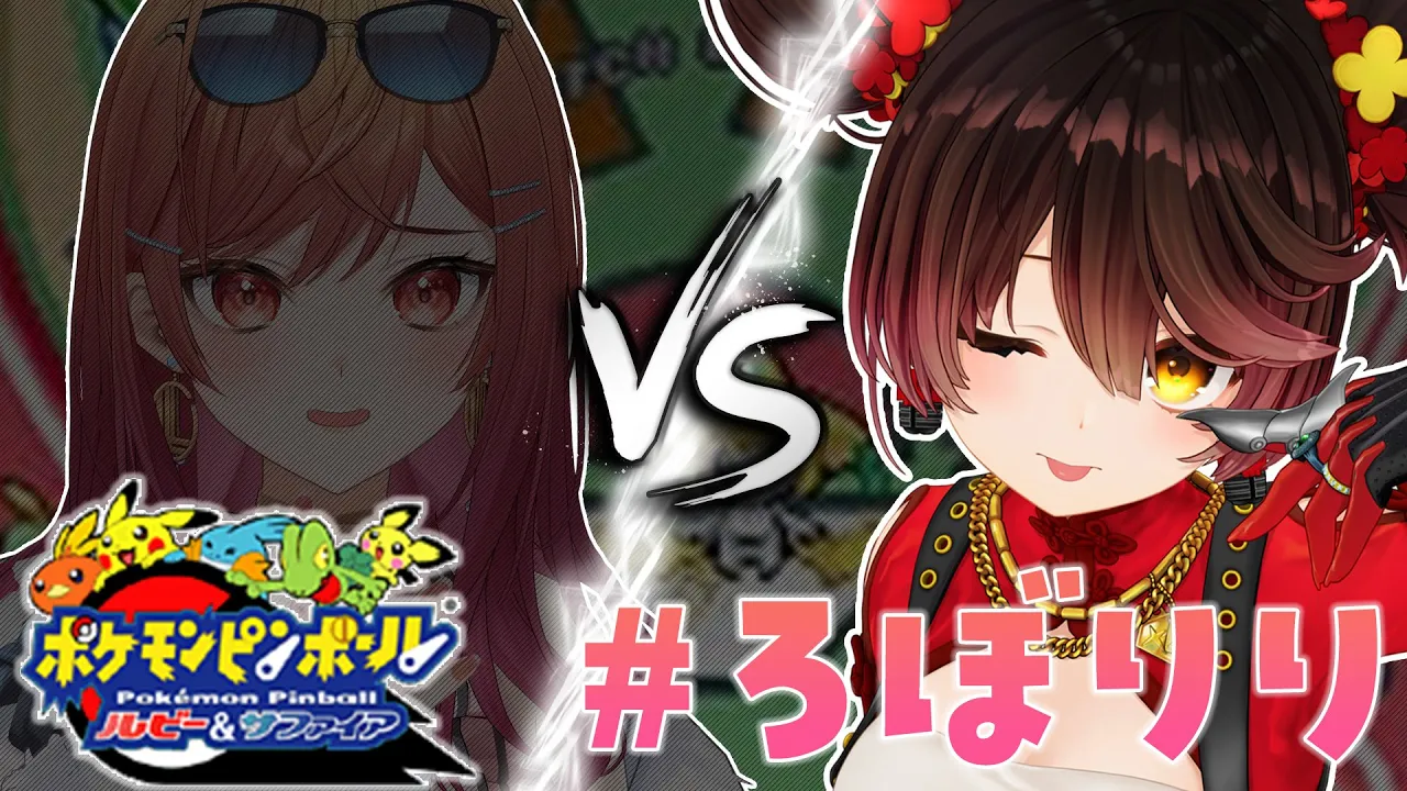 【 ポケモンピンボール】＃ろぼりり 並走バトル❣ どっちがポケモンゲットできるかな！？【ホロライブ/ ロボ子さん】