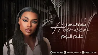 حنين الدوسري علام النوم جلسات 2024 