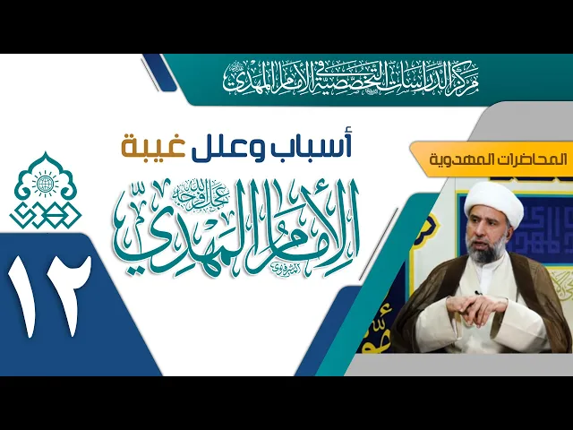 ⁣هل هنالك سبب نهائي لغيبة الإمام المهدي (عجّل الله فرجه)؟ - الشيخ عمار البغدادي