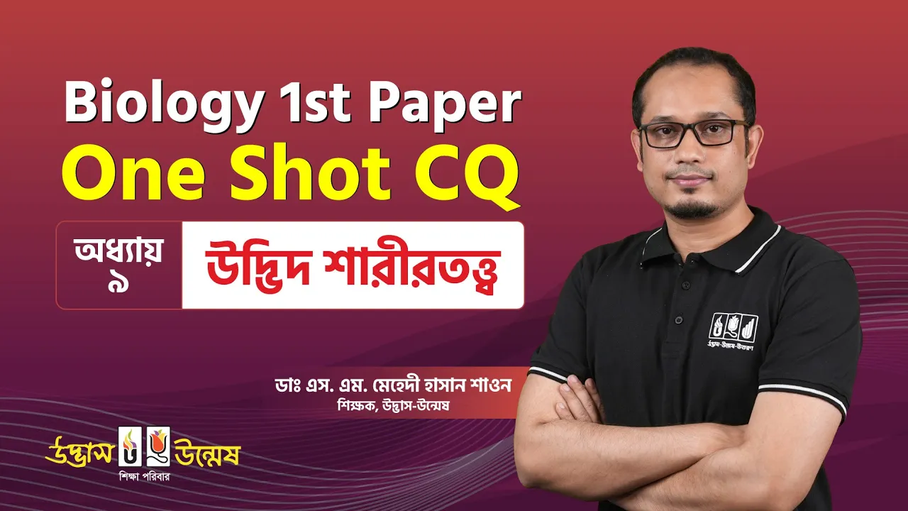 উদ্ভিদ শারীরতত্ত্ব One Shot CQ | Plant Physiology | HSC Biology 1st Paper | Udvash-Unmesh