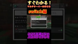 Switchマルチサーバーの作り方 マインクラフト マイクラ配信 マイクラ統合版 マインクラフト 参加型 Shorts マイクラ参加型 ゆっくり実況 