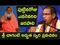 Sri Chaganti Koteswara Rao speeches | Ganapati Sachidananda Swamiji || పుట్టినరోజు ఎవరెవరివి జరపాలి