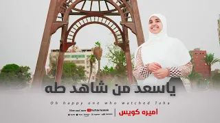 فيديو كليب يا سعد من شاهد طه اميره كويس 