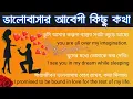 Download Lagu ইংরেজিতে রোমান্টিক কথা | রোমান্টিক ইংরেজি বাক্য | romantic sentence | love related sentence
