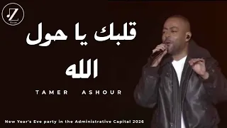 تامر عاشور   قلبك يا حو الله   حفلة رأس السنة الجديدة  العاصمة الإدارية الجديدة  دندنها