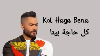 Tamer Hosny Kol Haga Bena Lyrics كلمات أغنية كل حاجة بينا تامر حسني 