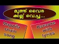 Mappila chain karaoke/Muthu vairakkallu vecha karaoke with lyrics
